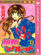 桃色シークレット 1(マーガレットコミックスDIGITAL)
