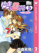 ゆきの国から 2(マーガレットコミックスDIGITAL)