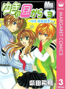 ゆきの国から 3(マーガレットコミックスDIGITAL)