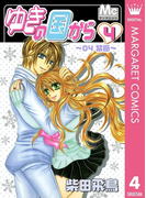ゆきの国から 4(マーガレットコミックスDIGITAL)