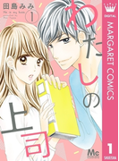 わたしの上司 1(マーガレットコミックスDIGITAL)