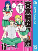 斉木楠雄のΨ難 15(ジャンプコミックスDIGITAL)
