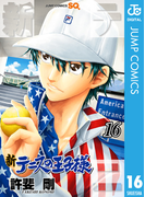 新テニスの王子様 16(ジャンプコミックスDIGITAL)