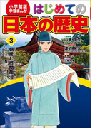 学習まんが はじめての日本の歴史3 朝廷と摂関政治(学習まんが)
