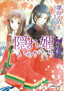 隠れ姫いろがたり -紅紅葉-(イラスト簡略版)(ルルル文庫)