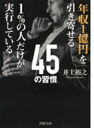 年収1億円を引き寄せる1%の人だけが実行している45の習慣(PHP文庫)