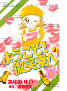 ようこそ! 微笑寮へ なかよし60周年記念版(4)
