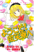 ようこそ! 微笑寮へ なかよし60周年記念版(5)