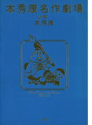 本秀康名作劇場