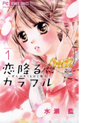 恋降るカラフル~ぜんぶキミとはじめて~ 1(フラワーコミックス)