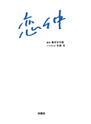 恋仲(フジテレビBOOKS)