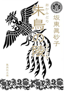 朱鳥の陵(集英社文庫)