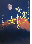 鬼に喰われた女 今昔千年物語(集英社文庫)