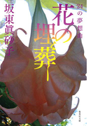 花の埋葬 24の夢想曲(集英社文庫)