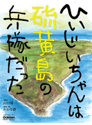 ひいじいちゃんは硫黄島の兵隊だった(学研スマートライブラリ)