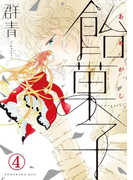 飴菓子 分冊版(4)