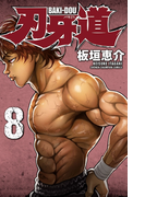 刃牙道 8(少年チャンピオン・コミックス)
