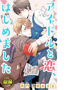 小説花丸 アイドルと恋、はじめました 前編(小説花丸)