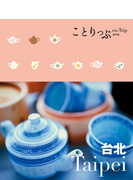 ことりっぷ 台北