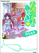 看護学生のないしょ 2巻