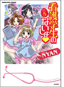 看護学生のないしょ 5巻