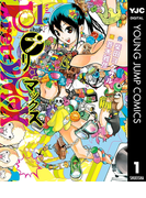 プリマックス 1(ヤングジャンプコミックスDIGITAL)