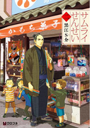 サムライせんせい【分冊版10】 帰ってきた先生(クロフネコミックス)