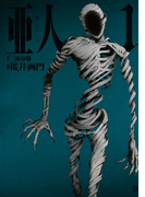 亜人(1)