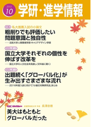 学研・進学情報2015年10月号