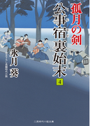 公事宿 裏始末4 孤月の剣(二見時代小説文庫)
