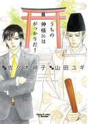 うちの神様にはがっかりだ!【おまけ付き電子限定版】(Chara comics)