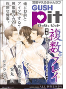 GUSHpit 複数プレイ~3P、4P、何人でも来いっ~
