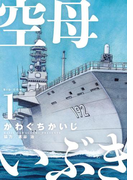 空母いぶき 1(ビッグコミックス)