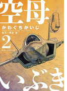 空母いぶき 2(ビッグコミックス)