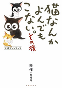 猫なんかよんでもこない。その後(コンペイトウ書房)