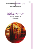 誘惑のルール(ハーレクイン・イマージュ)