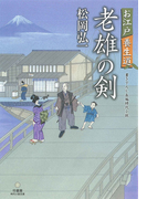 時代小説文庫 お江戸養生道 老雄の剣(竹書房時代小説文庫)