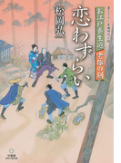 お江戸養生道 老雄の剣 恋わずらい(竹書房時代小説文庫)