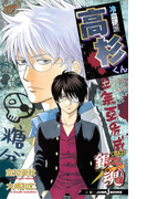 銀魂 帰ってきた3年Z組銀八先生リターンズ 冷血硬派高杉くん(ジャンプジェイブックスDIGITAL)