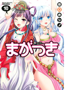 まがつき(10)