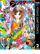 プリマックス 2(ヤングジャンプコミックスDIGITAL)