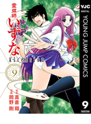 霊媒師いずな Ascension 9(ヤングジャンプコミックスDIGITAL)