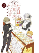 なのは洋菓子店のいい仕事 2(少年サンデーコミックス)