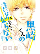 黒崎くんの言いなりになんてならない(5)