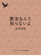 憲法なんて知らないよ(impala e-books)