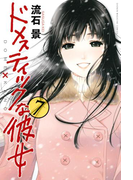 ドメスティックな彼女(7)