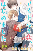 小説花丸 アイドルと恋、はじめました 後編(小説花丸)