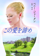 この愛を諦め(MIRA文庫)