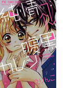 純情→←腹黒カレシ(フラワーコミックス)
