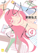 ちひろさん 4(A.L.C. DX)